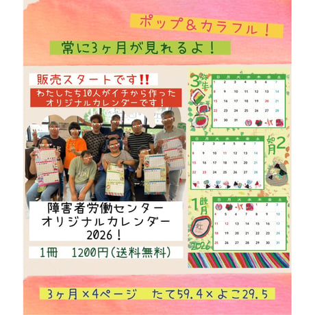 障害者労働センター　オリジナルカレンダー2026