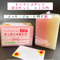 キッチンスポンジ紅白セット