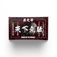 天下無敵 no.3
