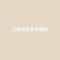 ご住所変更手数料について【必読】