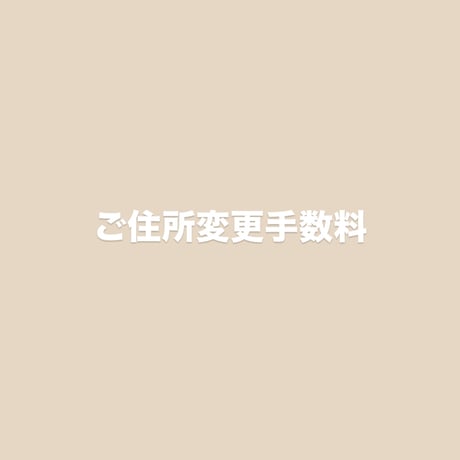 ご住所変更手数料について【必読】
