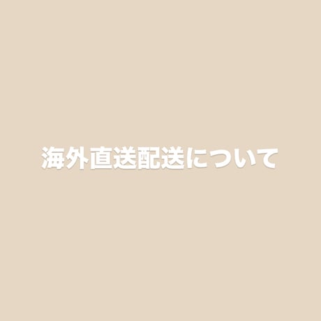 海外配送について【必読】