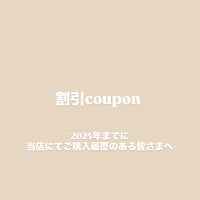 割引クーポンのお知らせ