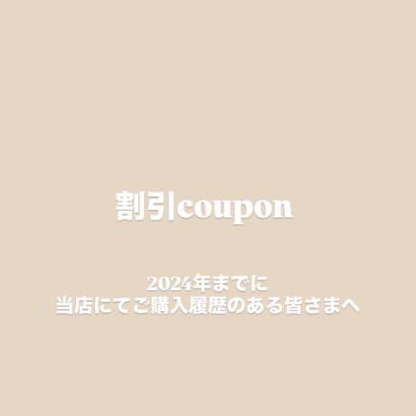 割引クーポンのお知らせ