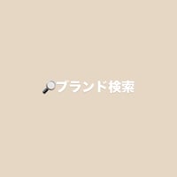 🔎ブランド検索