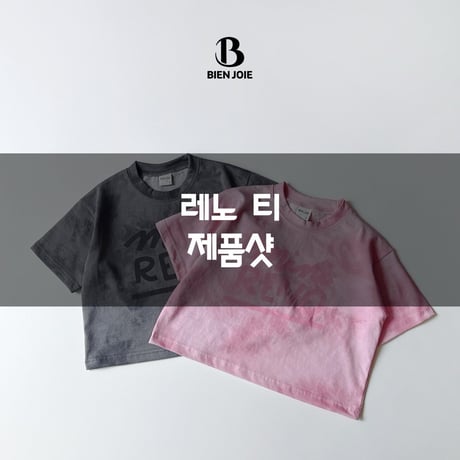 bienjoie/35. reno T-shirt S-XL