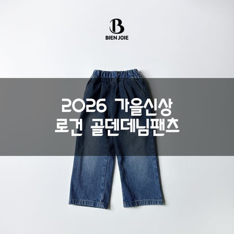 bienjoie/27. rogun corduroy denim S-XL