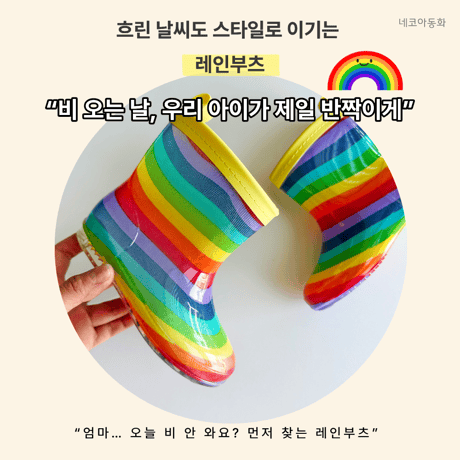 neko/28. rainbow rain boots 140-190