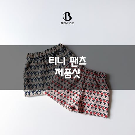bienjoie/27. Tiny pants S-XL