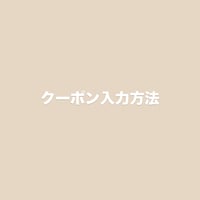 クーポン入力方法について