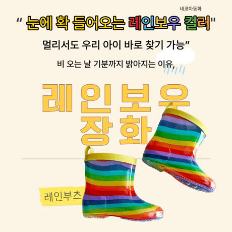 neko/28. rainbow rain boots 140-190