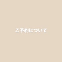 ご予約について【必読】