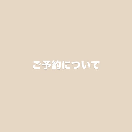 ご予約について【必読】