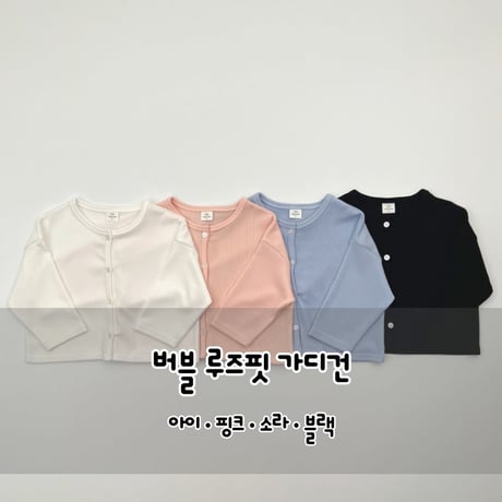 haroharo/95. bubble loose fit cardigan S-XL