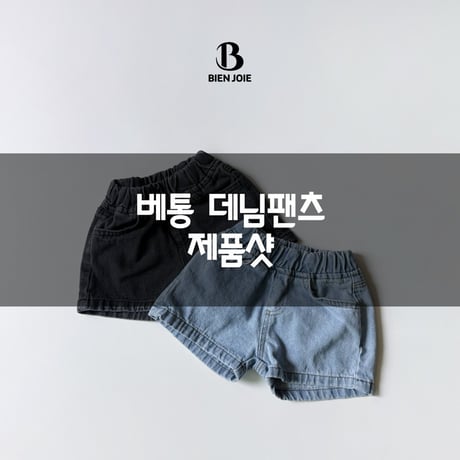 bienjoie/19. bettong 3bu denim S-XL