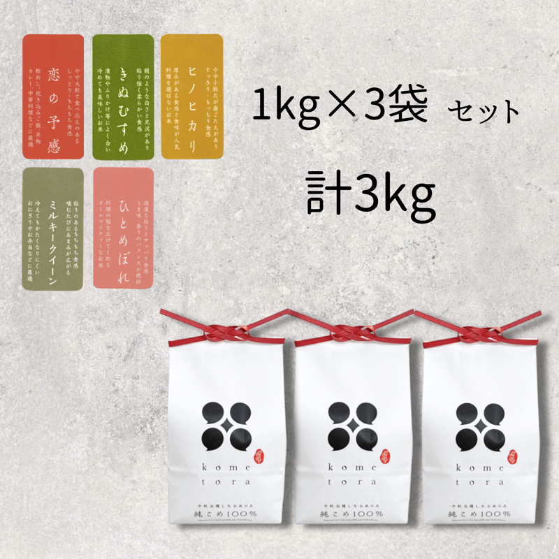 令和6年産 1kg×3袋 食べ比べセット | KOMETORA