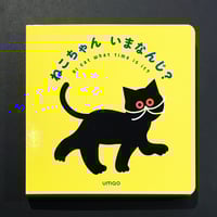 絵本【ねこちゃんいまなんじ？】