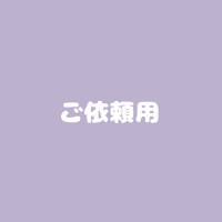 🐟ご依頼用