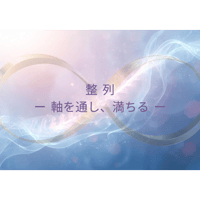 整列 ー軸を通し、満ちるー