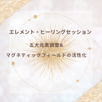 【セッション】 五大元素調整＆マグネティックフィールドの活性化(対面/通話/遠隔）