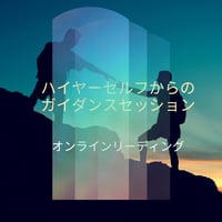 【期間限定オンラインセッション】オラクルカード＋チャネリングセッション