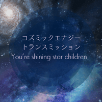 【セッション】　コズミックエナジー・トランスミッション（通話/遠隔）