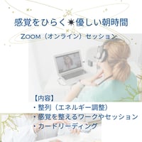 【オンラインセッション】感覚をひらく✴︎優しい朝時間
