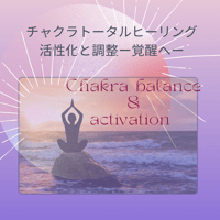 【セッション】　チャクラトータルヒーリング（対面/通話/遠隔）