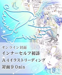 インナーセルフ訪問　A4イラストリーディング 対面90分