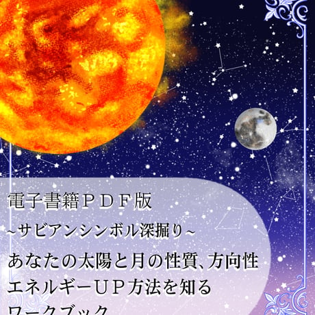 【電子書籍PDF】サビアンワークブック太陽と月