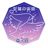 R館 至福の宙庭