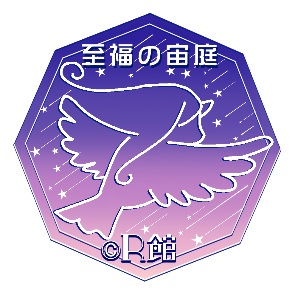R館 至福の宙庭