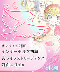 インナーセルフ訪問　A5イラストリーディング 対面40分