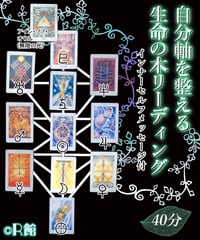 【オンライン対面】自分軸を整える生命の木リーディング40分