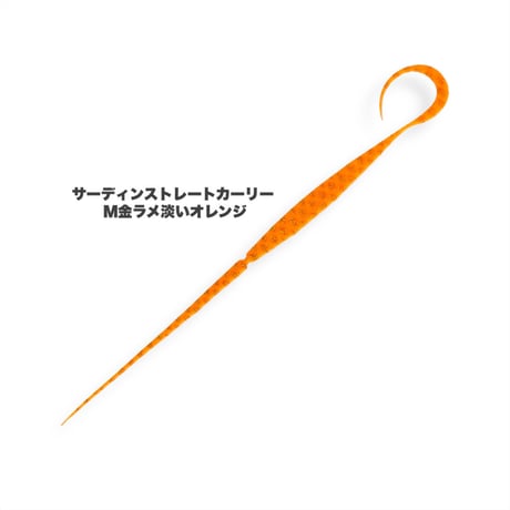 サーディンストレートカーリー（Ｍ金ラメ）