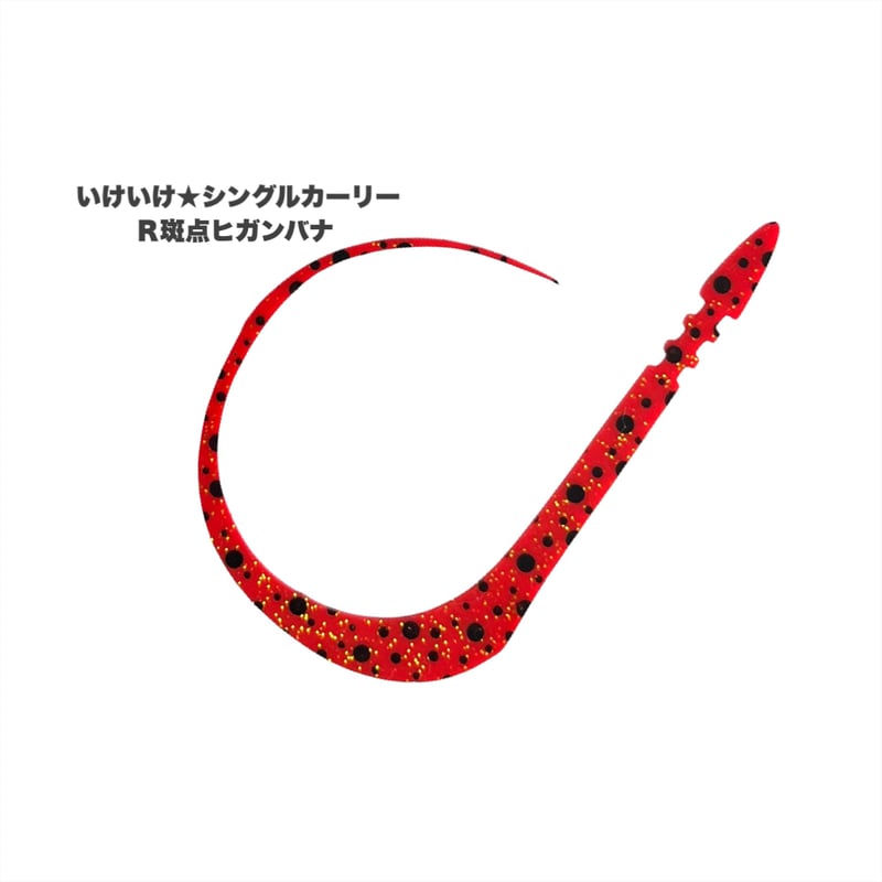 いけいけ☆シングルカーリー（Rゼブラ/新色） | NEREID