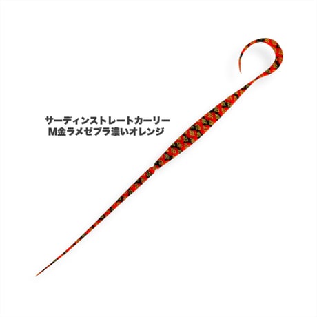 サーディンストレートカーリー（Ｍ金ラメ）