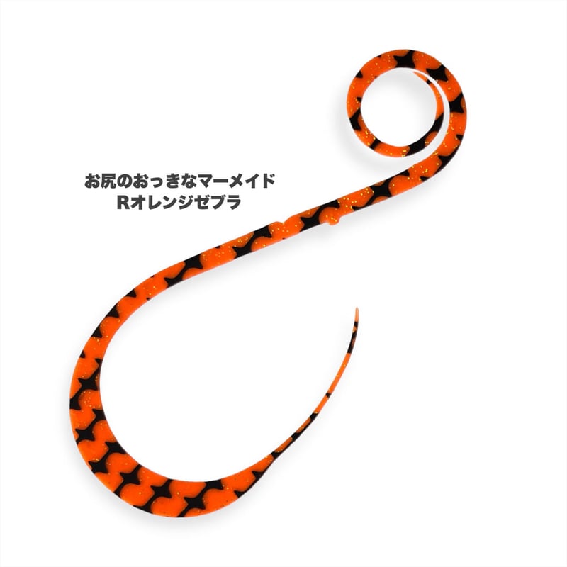 お尻のおっきなマーメイド（Rゼブラ/新色） | NEREID