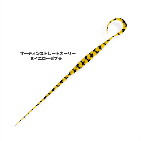 サーディンストレートカーリー（Ｒゼブラ/新色）