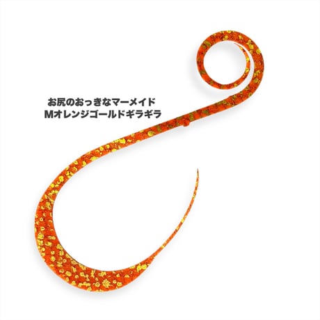 お尻のおっきなマーメイド（Ｍギラギラシリーズ）