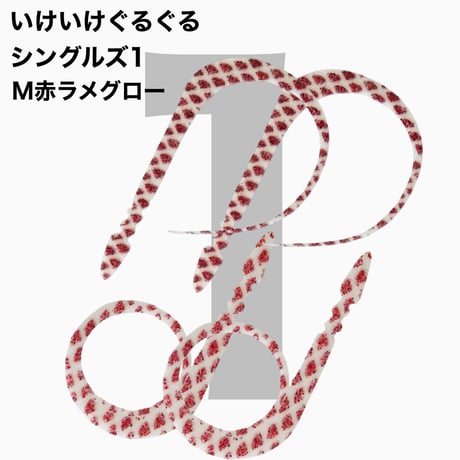 いけいけぐるぐるシングルズ1  Mカラー  ラメ有りカラー