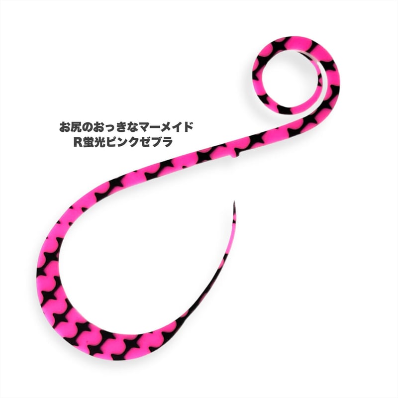 お尻のおっきなマーメイド（Rゼブラ/新色） | NEREID