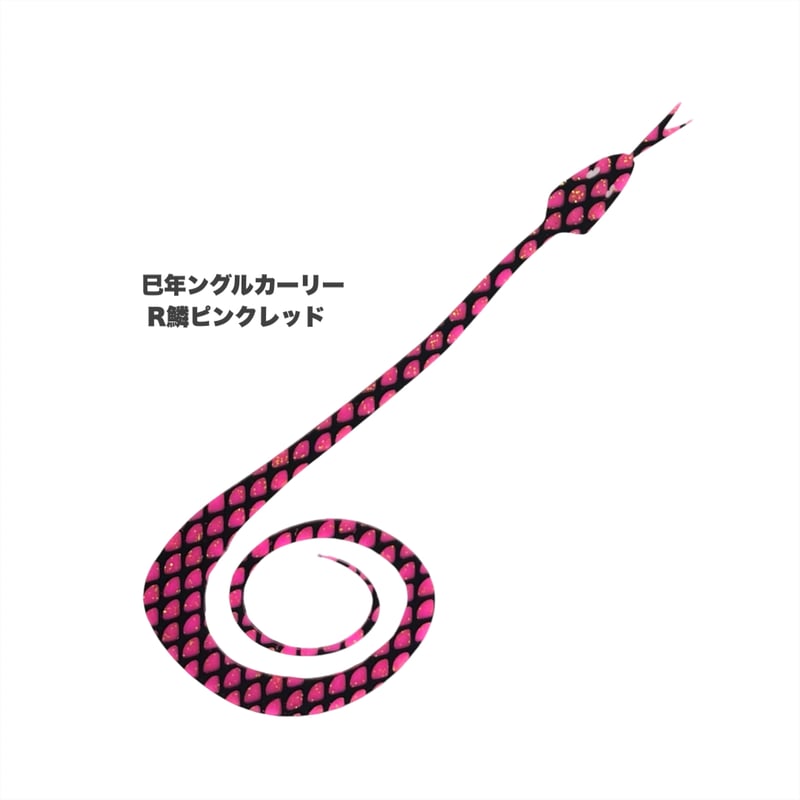 限定】巳年ングルカーリー（Rカラーシリーズ） | NEREID