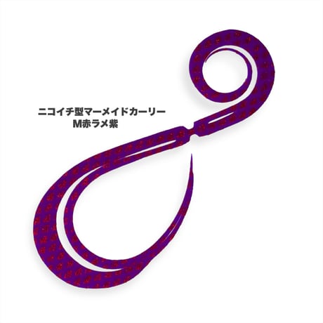 ニコイチ型マーメイドカーリー（Ｍ赤ラメ/紫ラメ/緑ラメ）