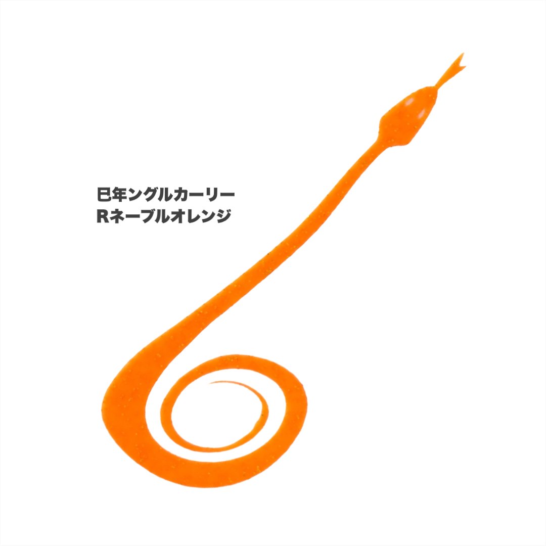 限定】巳年ングルカーリー（Rカラーシリーズ） | NEREID