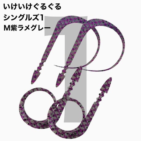 いけいけぐるぐるシングルズ1  Mカラー  ラメ有りカラー