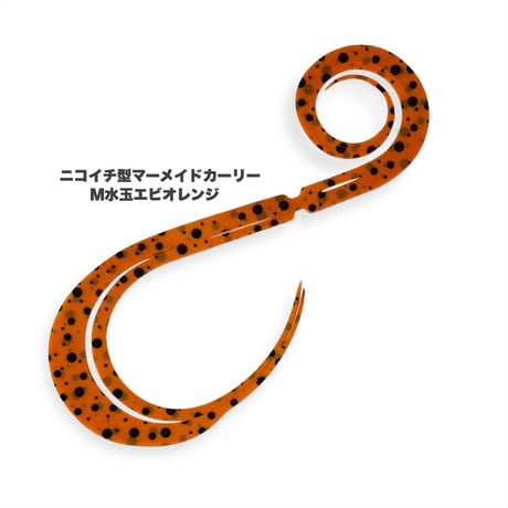 ニコイチ型マーメイドカーリー（Ｍゼブラ/水玉/鱗）