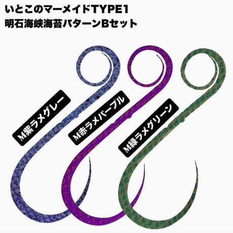いとこのマーメイドtype1明石海峡海苔パターンセット