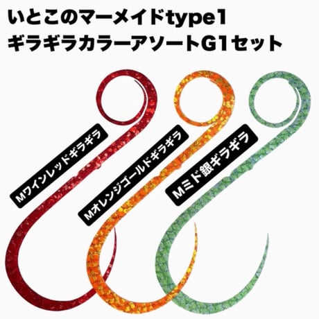 いとこのマーメイドtype1明石海峡海苔パターンセット