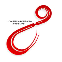 ニコイチ型マーメイドカーリー（Ｒ単色）